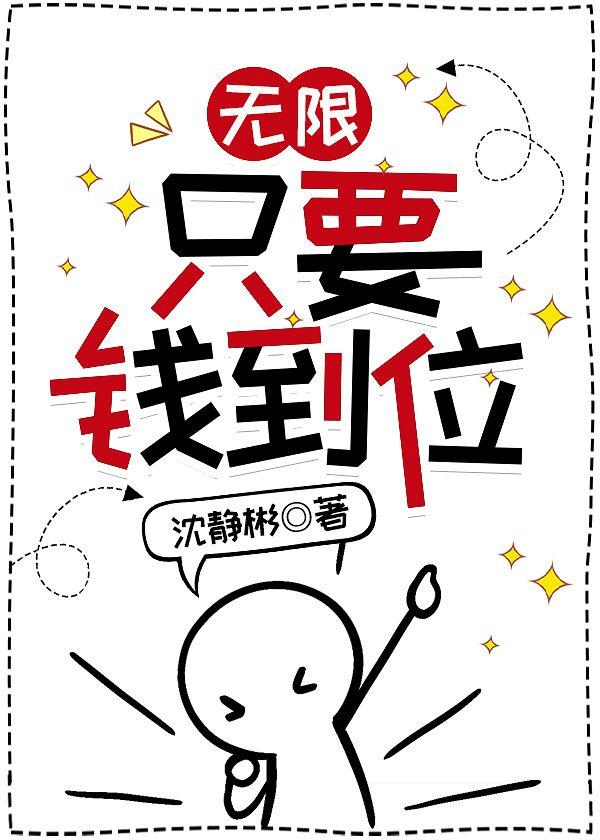 [无限]只要钱到位