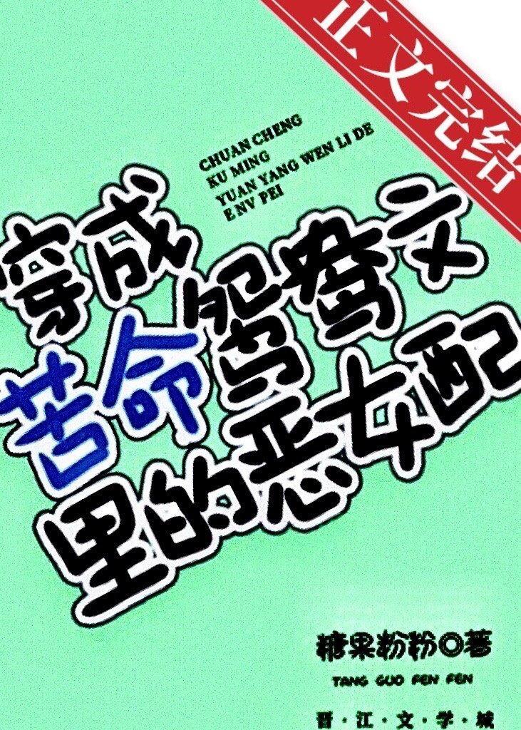穿成苦命鸳鸯文裏的坏女配[穿书]