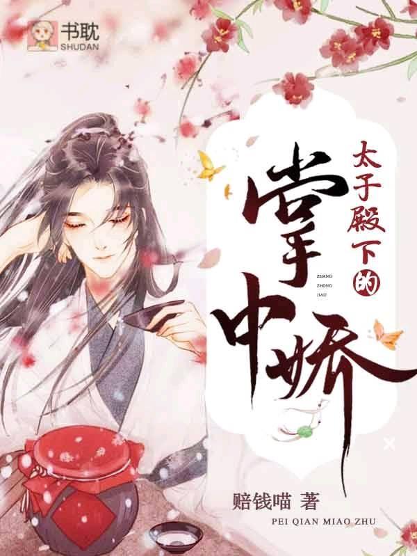 [重生]太子殿下的掌中娇