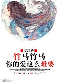 竹马竹马,你的爱这么难要