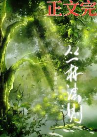 丛林法则[穿越]