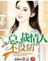 总裁情人不设防