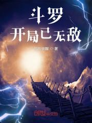 斗罗:开局已无敌