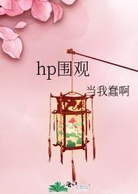 hp围观
