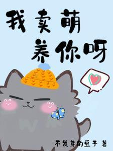 我卖萌养你呀