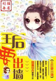 王后要出墻