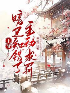 王爷,暗卫知错了,主动求罚