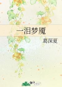 一泪梦魇