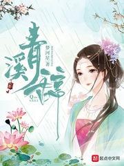 青溪辞