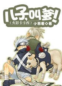 火影卡卡西：儿子，叫爹！
