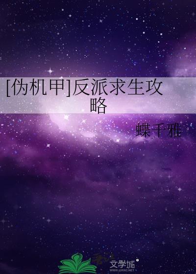 [伪机甲]反派求生攻略