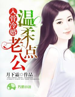 入骨冷婚:老公,温柔点