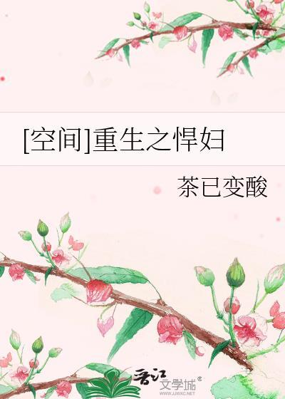 [空间]重生之悍妇