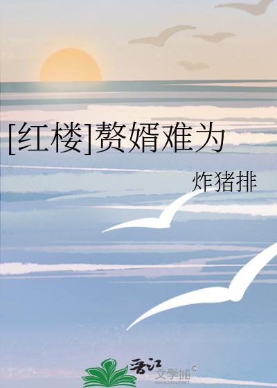 [红楼]赘婿难为