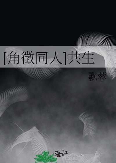 [角征同人]共生