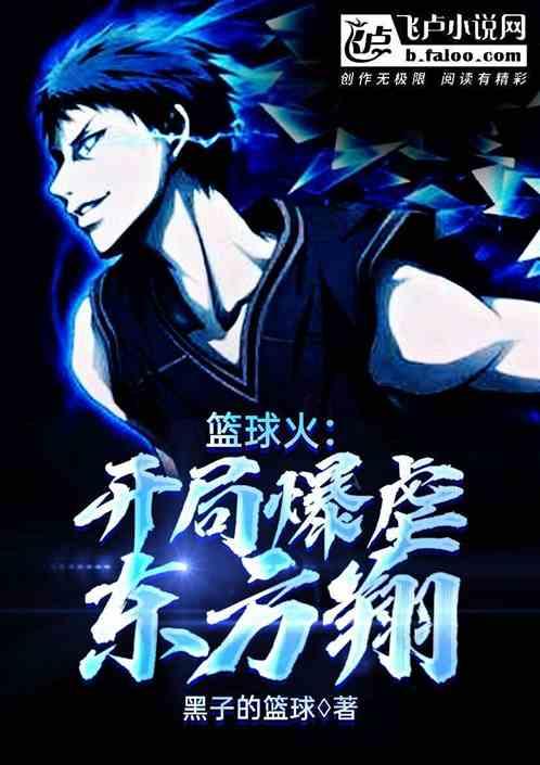 篮球:从爆虐东方翔开始