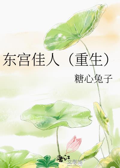 东宫佳人（重生）