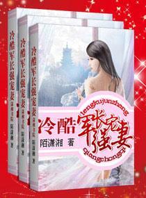 冷酷军长强宠妻