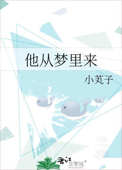 他从梦裏来