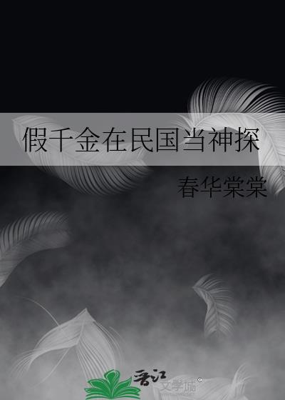 假千金在民国当神探