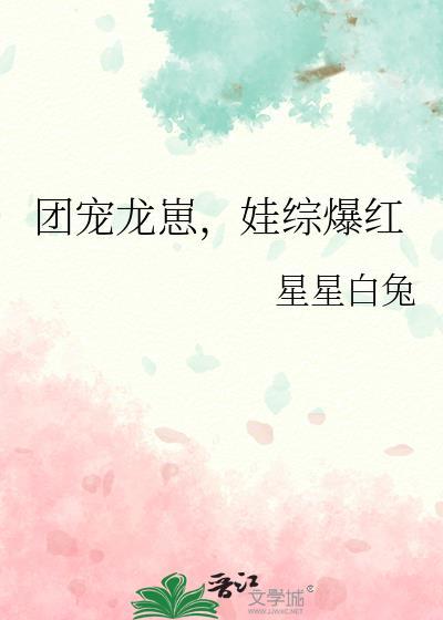 团宠龙崽，娃综爆红