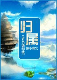 (SAO刀剑神域)归属