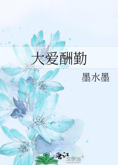 大爱酬勤