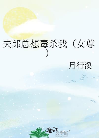 夫郎总想毒杀我(女尊)