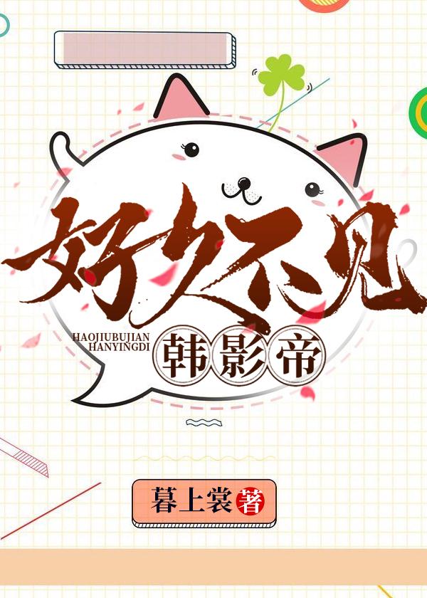 好久不见，韩影帝