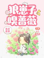 野兽嗅蔷薇无删减