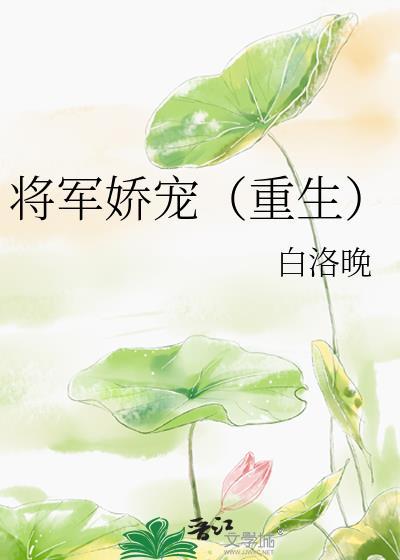 将军娇宠(重生)