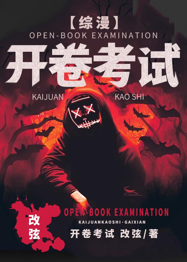 开卷考试
