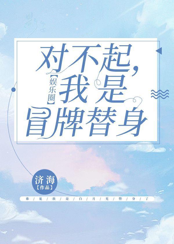离婚吧,我是冒牌替身【娱乐圈】