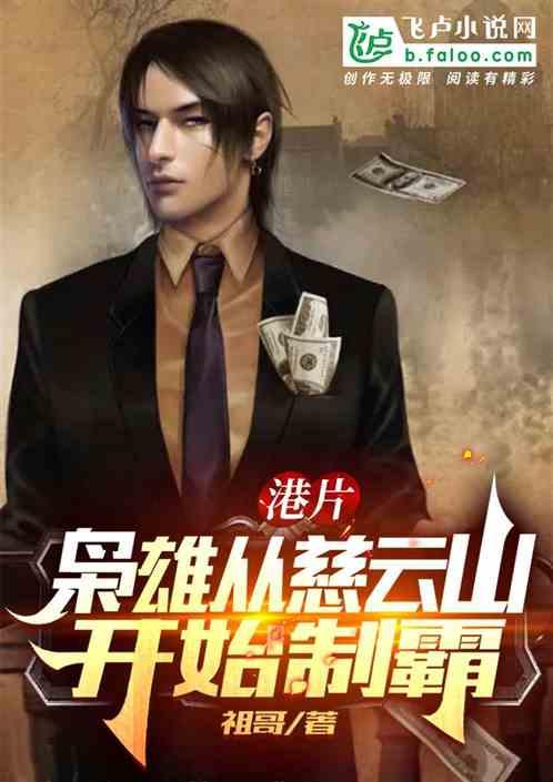 港片:枭雄从慈云山开始制霸