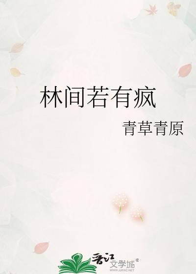 林间若有疯