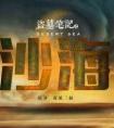 沙海2，3，4