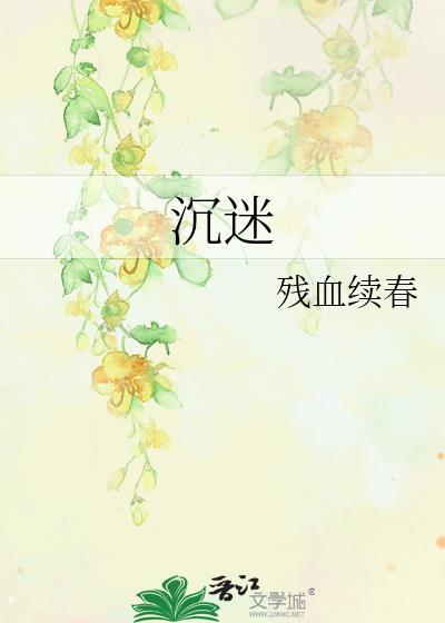 沈迷