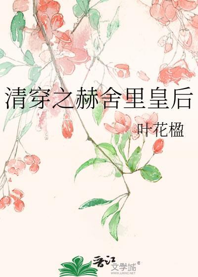 清穿之赫舍裏皇后