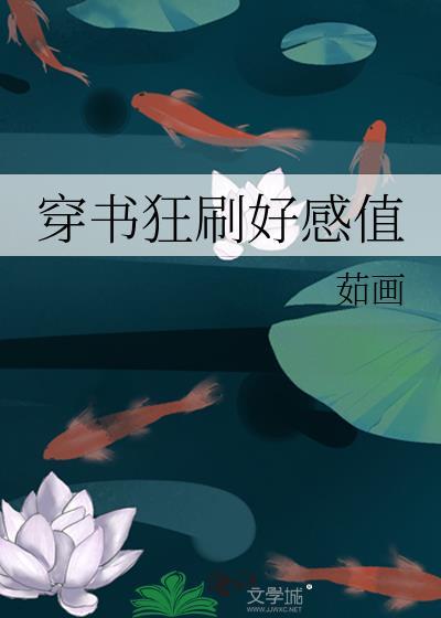 穿书狂刷好感值