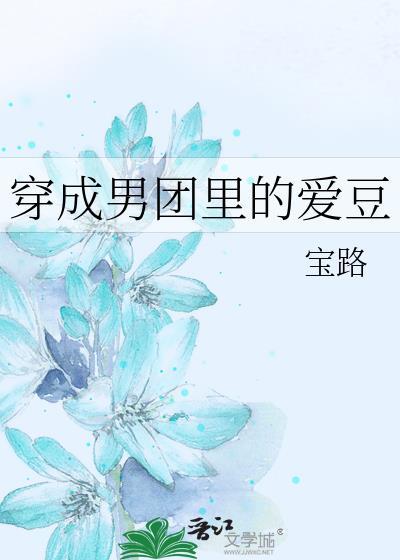 穿成男团裏的爱豆