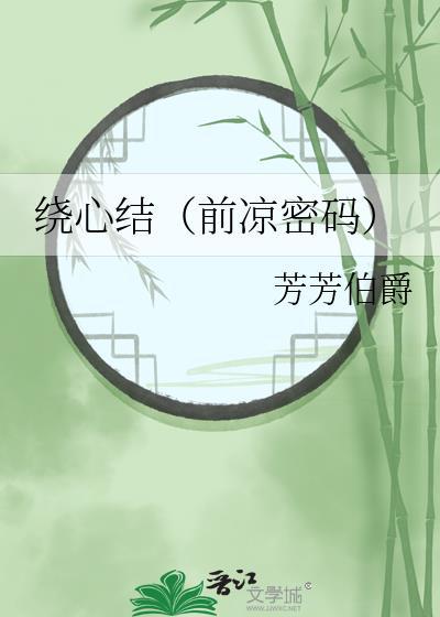 绕心结(前凉密码)