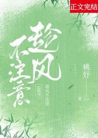 趁风不註意