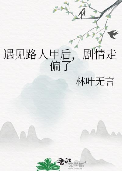 遇见路人甲后,剧情走偏了