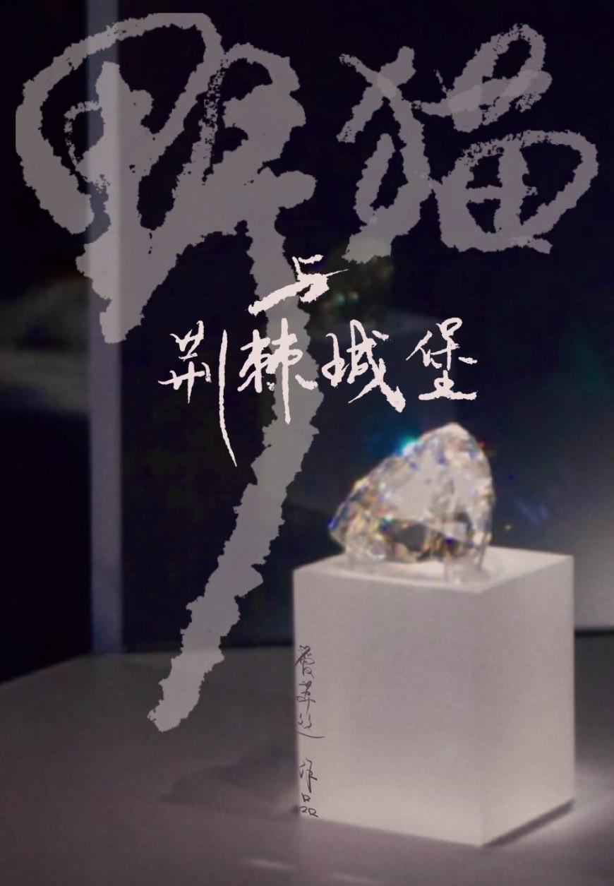 野猫与荆棘城堡