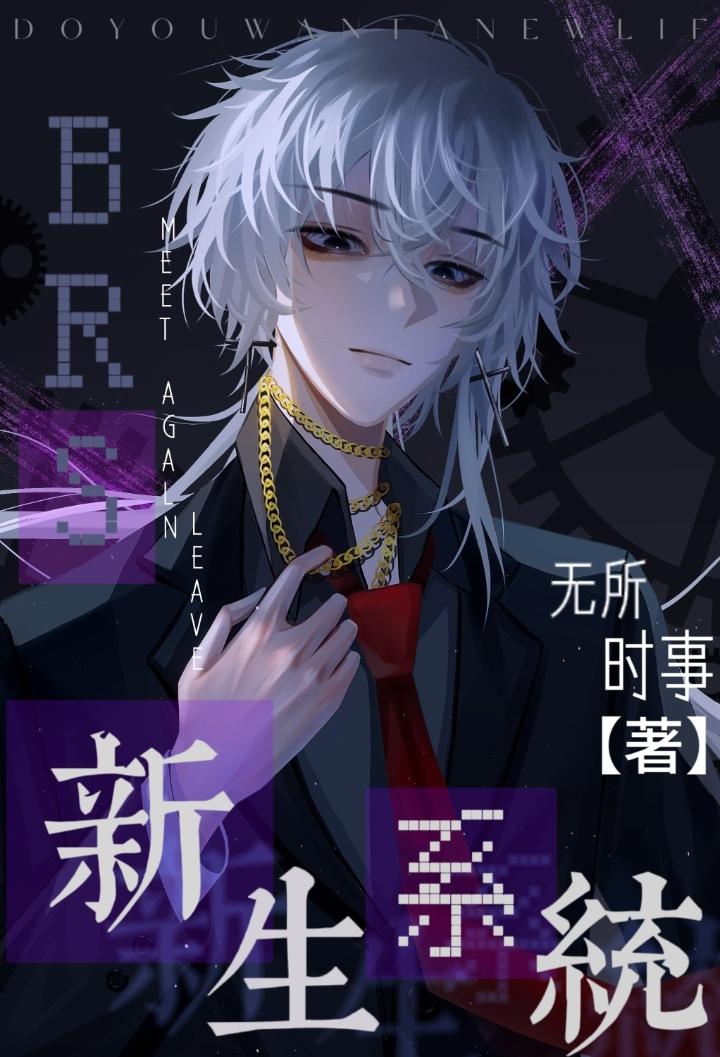 BRS新生系统[无限]