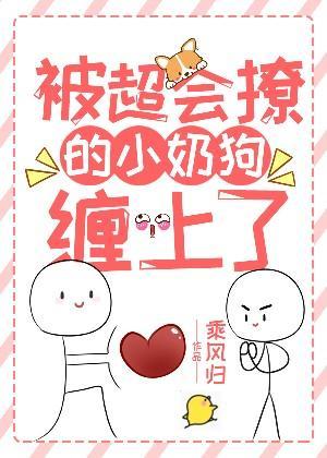 被超会撩的小奶狗缠上了