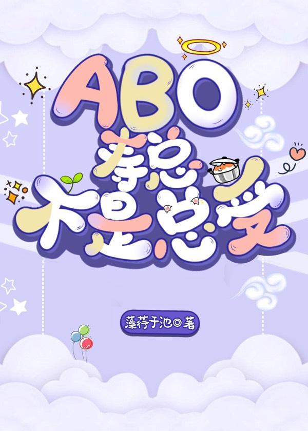 [ABO]寿总不是总受