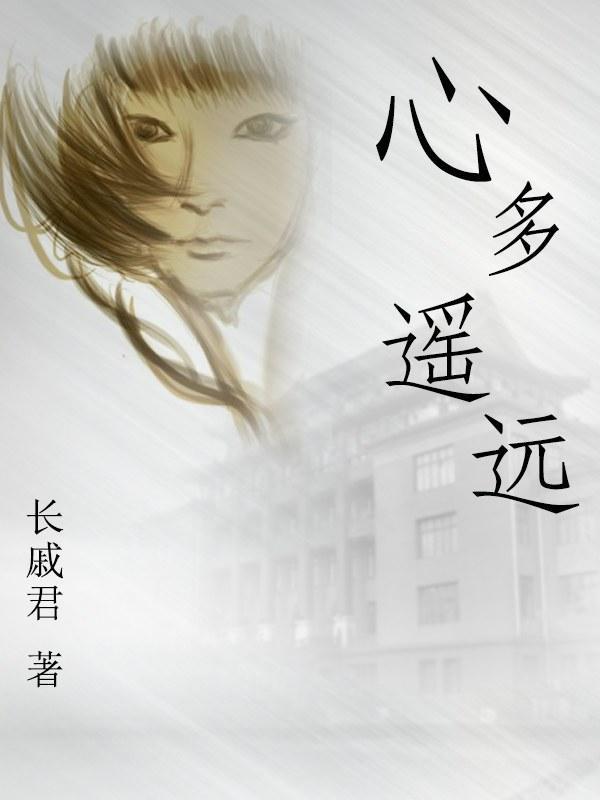 心多遥远