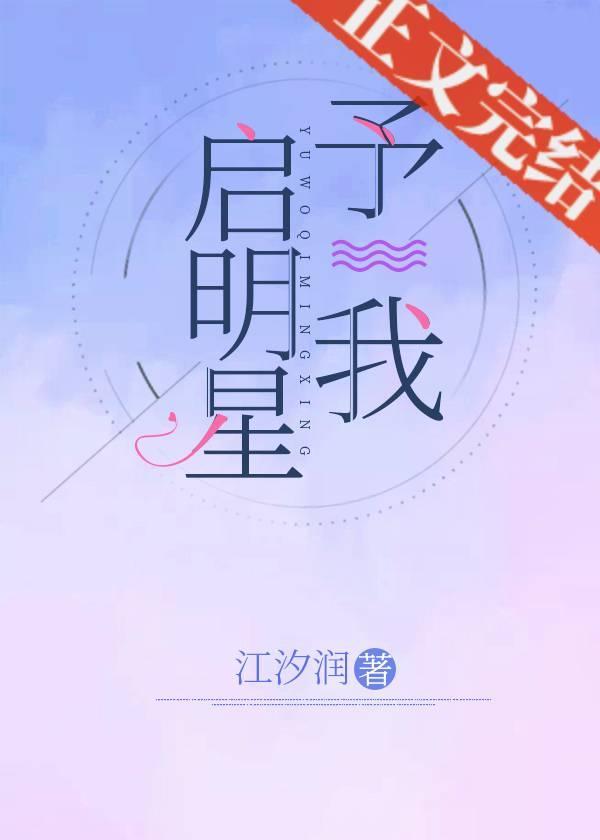 予我启明星