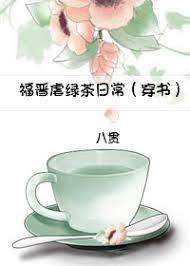 福晋虐绿茶日常（穿书）